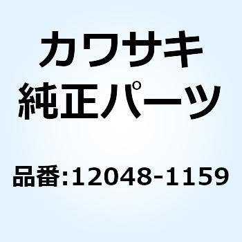 12048-1159 テンショナアッシ 12048-1159 1個 Kawasaki 【通販