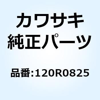ボルト(ロッカクアナ) 8X25 120R0825 Kawasaki