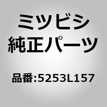 (5253)クロスメンバ，フロント フロア ミツビシ