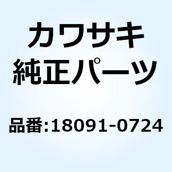 18091-0724 ボディコンプ(マフラ) 18091-0724 1個 Kawasaki 【通販