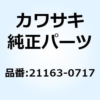 21163-0717 スタータ(エレクトリック) 21163-0717 1個 Kawasaki 【通販 