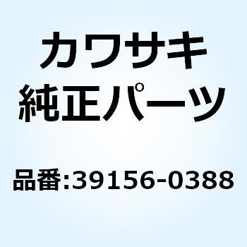 パッド インナ カウリング RH 39156-0388 Kawasaki
