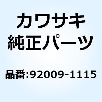 スクリュー タッピング 3X16 92009-1115 Kawasaki