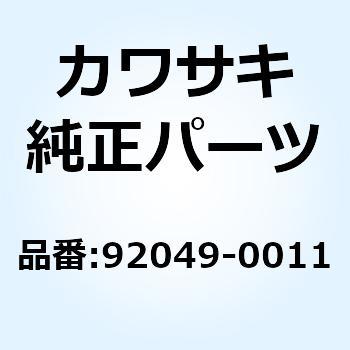 92049-0011 シール(オイル) 92049-0011 1個 Kawasaki 【通販モノタロウ】