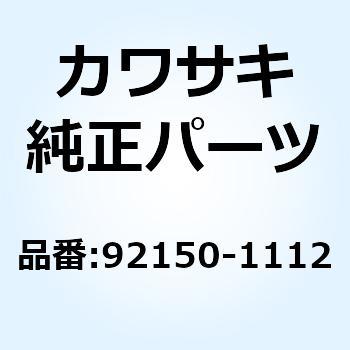 ボルト センタ スタンド 10MM 92150-1112 Kawasaki