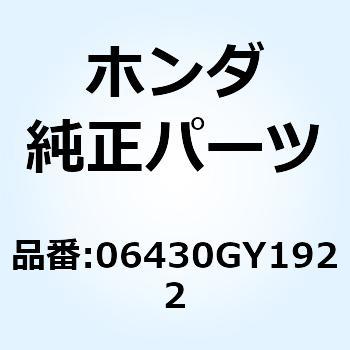 06430GY1922 シューセット ブレーキ 06430GY1922 1個 ホンダ 【通販モノタロウ】