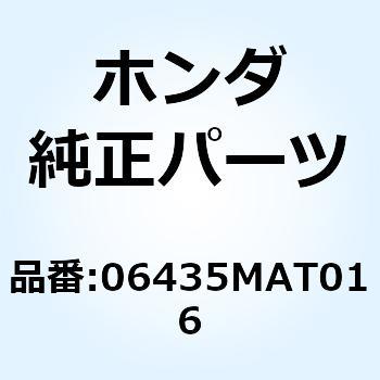 パッドセット リヤー 06435MAT016 ホンダ