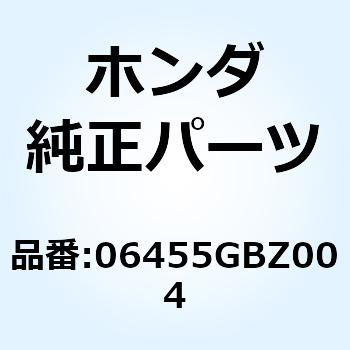 パッドセット フロント 06455GBZ004 ホンダ