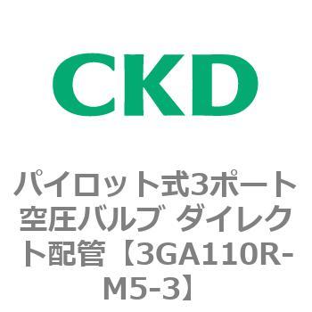 パイロット式3ポート空圧バルブ ダイレクト配管 3GA Rシリーズ CKD