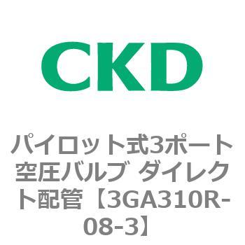 パイロット式3ポート空圧バルブ ダイレクト配管 3GA Rシリーズ CKD