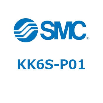 Sカプラー (KK6～) SMC