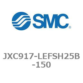 ステップモータコントローラ JXC91シリーズ  JXC917-LEFSH25B SMC
