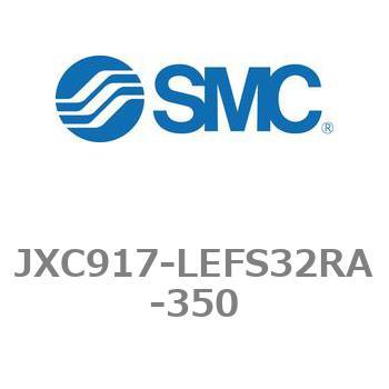 ステップモータコントローラ JXC91シリーズ  JXC917-LEFS32RA SMC