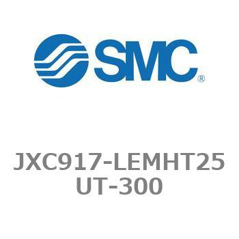 ステップモータコントローラ JXC91シリーズ  JXC917-LEMHT25UT - SMC