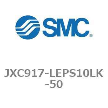 ステップモータコントローラ JXC91シリーズ  JXC917-LEPS10LK SMC