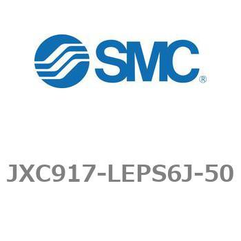 ステップモータコントローラ JXC91シリーズ  JXC917-LEPS6J SMC