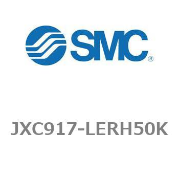 ステップモータコントローラ JXC91シリーズ  JXC917-LERH50K - SMC
