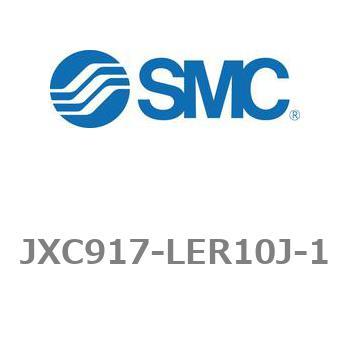 ステップモータコントローラ JXC91シリーズ  JXC917-LER10J - SMC