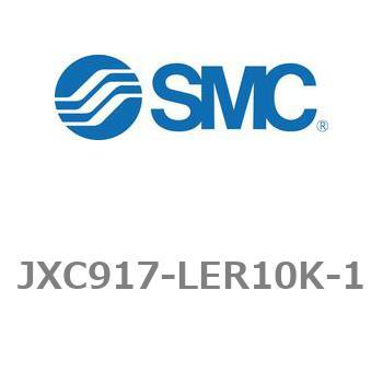 ステップモータコントローラ JXC91シリーズ  JXC917-LER10K SMC