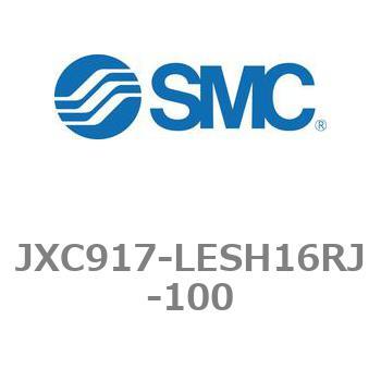 ステップモータコントローラ JXC91シリーズ  JXC917-LESH16RJ - SMC