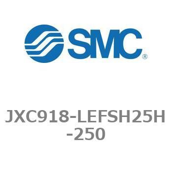 ステップモータコントローラ JXC91シリーズ  JXC918-LEFSH25H SMC