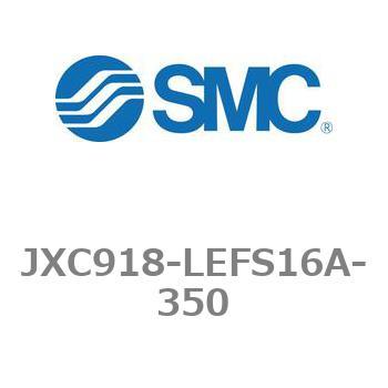 ステップモータコントローラ JXC91シリーズ  JXC918-LEFS16A SMC