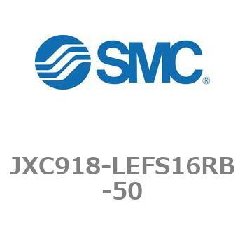 ステップモータコントローラ JXC91シリーズ  JXC918-LEFS16RB SMC