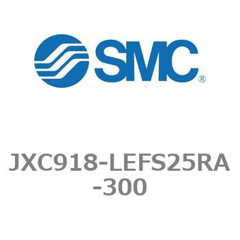ステップモータコントローラ JXC91シリーズ  JXC918-LEFS25RA - SMC