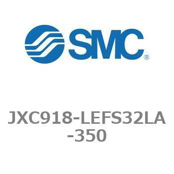 ステップモータコントローラ JXC91シリーズ  JXC918-LEFS32LA SMC