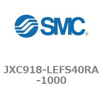 ステップモータコントローラ JXC91シリーズ  JXC918-LEFS40RA SMC