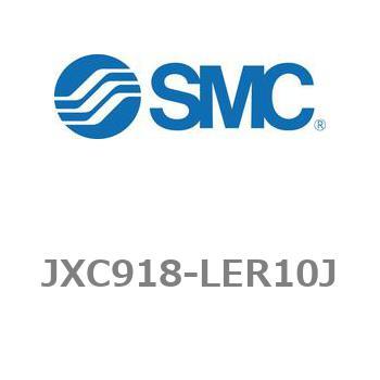 ステップモータコントローラ JXC91シリーズ  JXC918-LER10J SMC