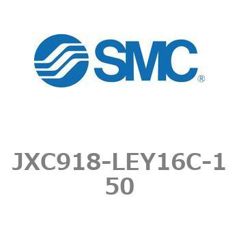ステップモータコントローラ JXC91シリーズ  JXC918-LEY16C SMC