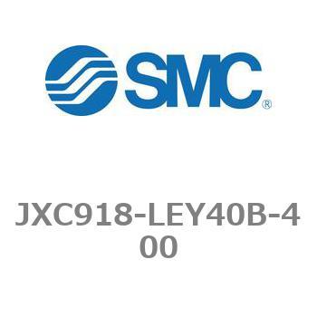ステップモータコントローラ JXC91シリーズ  JXC918-LEY40B SMC