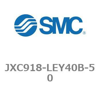 ステップモータコントローラ JXC91シリーズ  JXC918-LEY40B SMC