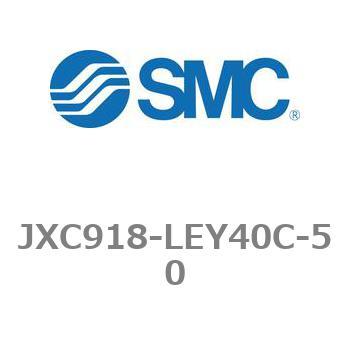 ステップモータコントローラ JXC91シリーズ  JXC918-LEY40C SMC