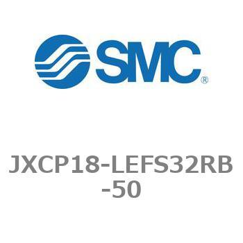 ステップモータコントローラ JXCP1シリーズ  JXCP18-LEFS32RB - SMC