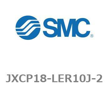 ステップモータコントローラ JXCP1シリーズ  JXCP18-LER10J SMC