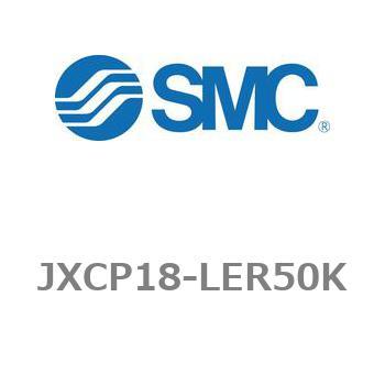 ステップモータコントローラ JXCP1シリーズ  JXCP18-LER50K SMC