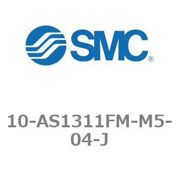 スピードコントローラ/クリーン/低発塵 10-ASシリーズ 10-AS1311FM SMC