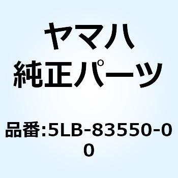 5LB-83550-00 スピードメータケーブルアセンブリ 5LB-83550-00 1個 YAMAHA(ヤマハ) 【通販モノタロウ】