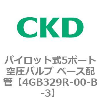 パイロット式5ポート空圧バルブ ベース配管 4GB Rシリーズ CKD