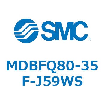MDBFQ80-35F-J59WS 標準形エアシリンダ(角形カバー)MB シリーズ(MDBFQ80-～) SMC 22477603