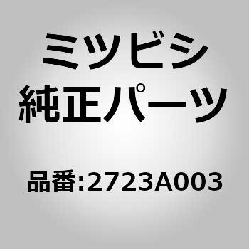 (2723)カバー，A/T ケース，リヤ ミツビシ
