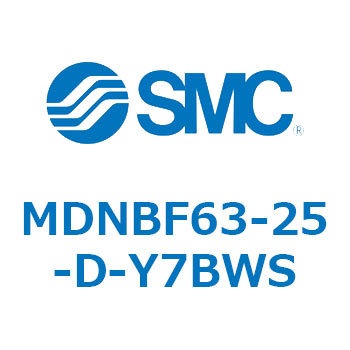 MDNBF63-25-D-Y7BWS ロック付シリンダ (MDNBF63-2～) SMC 複動片ロッド シリンダストローク25mm