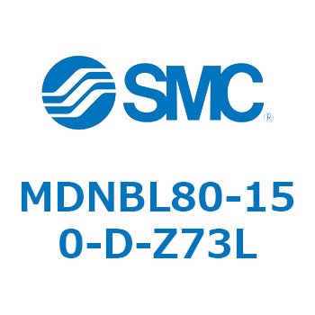 MDNBL80-150-D-Z73L ロック付シリンダ (MDNBL80-～) SMC 複動片ロッド シリンダストローク150mm