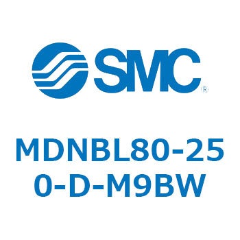 MDNBL80-250-D-M9BW ロック付シリンダ (MDNBL80-～) SMC 複動片ロッド シリンダストローク250mm