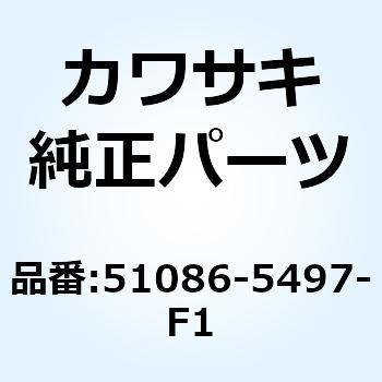 タンクコンプフューエル ホワイト 51086-5497-F1 Kawasaki