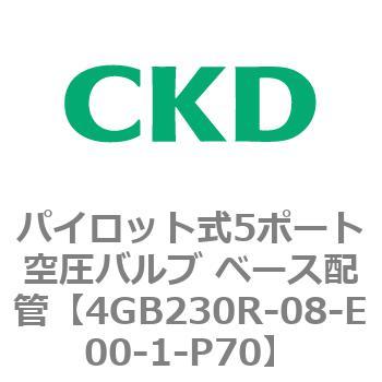 パイロット式5ポート空圧バルブ ベース配管 4GB Rシリーズ CKD