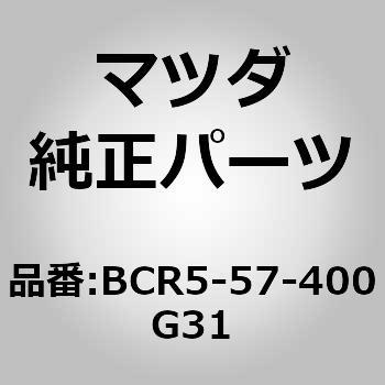 バック(R)，リヤー シート(BC) MAZDA(マツダ)