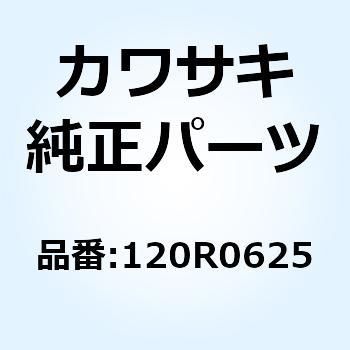 ボルト(ロッカクアナ) 120R0625 Kawasaki